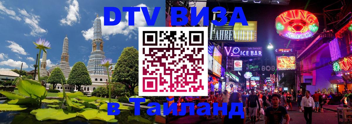 Долгосрочная виза DTV в Тайланд Ростов-на-Дону 